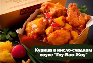 Курица в кисло-сладком соусе «Гоу-Бао-Жоу»