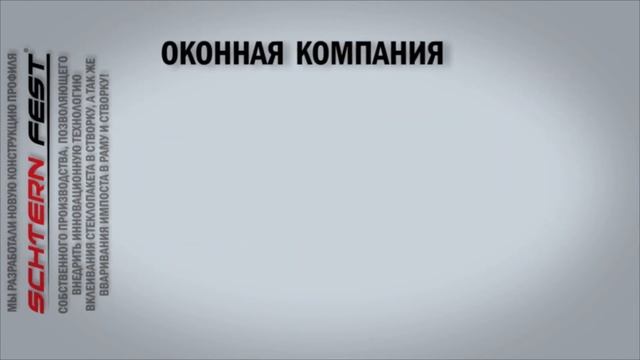 Производство пластиковых окон SCHTERN смотреть онлайн