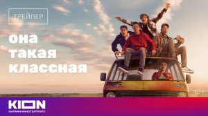 «Она такая классная» | Трейлер | с 1 августа на KION