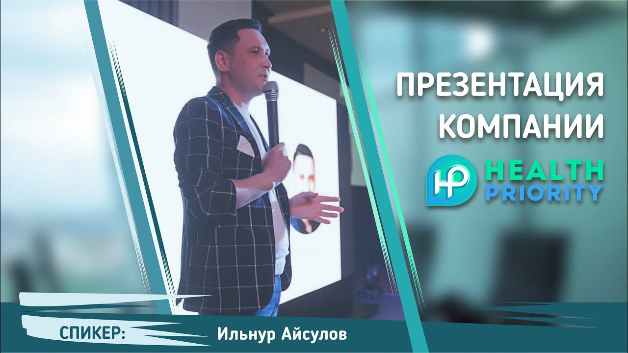 HEALTH PRIORITY презентация | Ильнур Айсулов смотреть онлайн