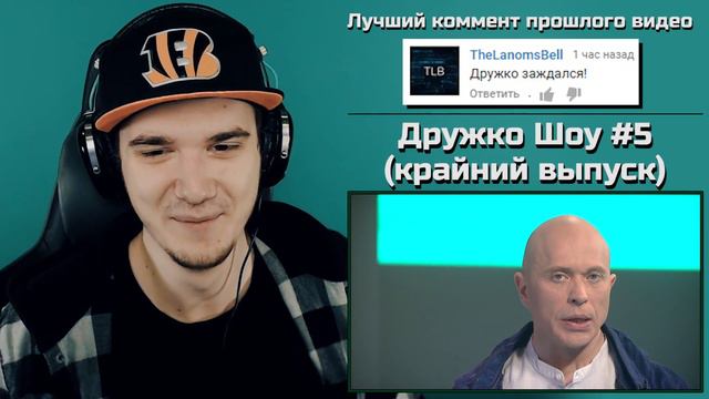 Дружко Шоу #5 (крайний выпуск) - Сергей Дружко / СКРЫТОЕ НАЧАЛО Druzhko Show | РЕАКЦИЯ смотреть онлайн
