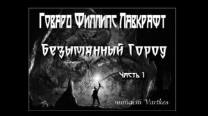 Говард Лавкрафт - Безымянный Город - Часть 1 (читает Vartkes)