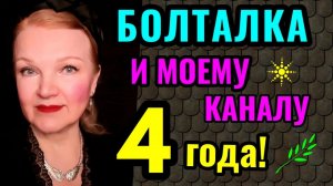 Моему каналу 4 года и новогоднее украшение квартиры