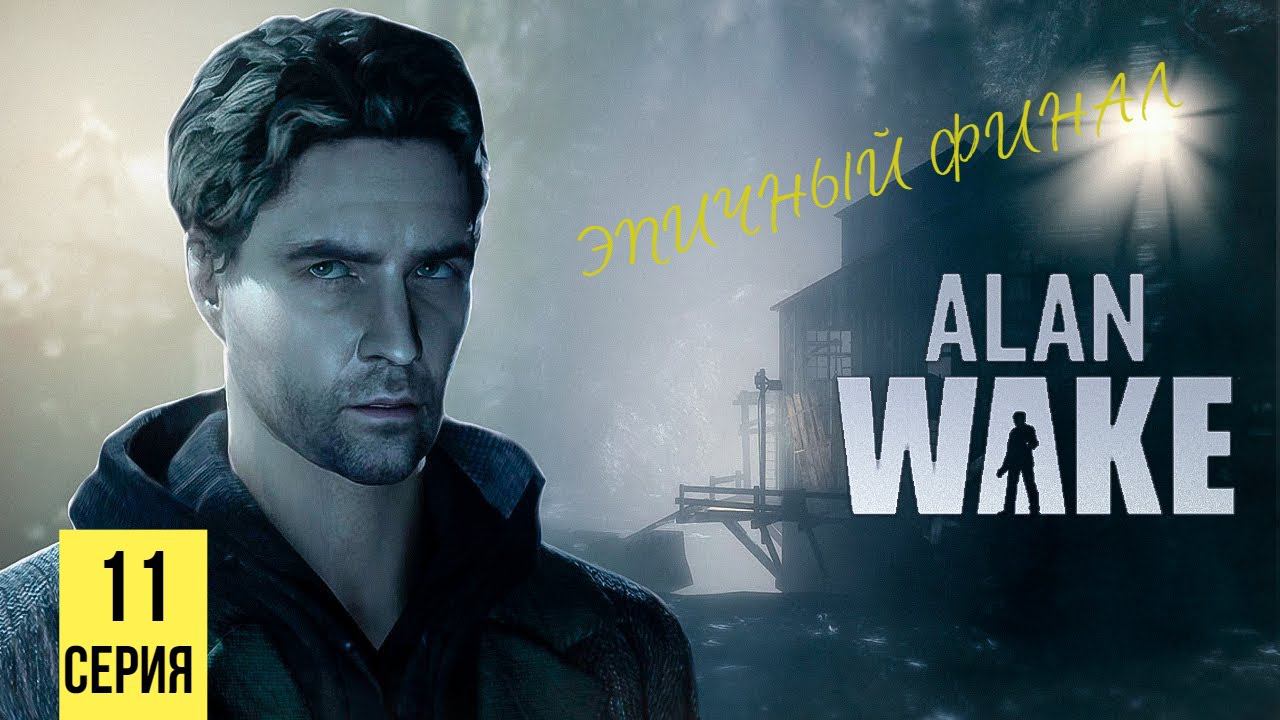 ЭПИЧНЫЙ ФИНАЛ ▶ Alan Wake #11 смотреть онлайн
