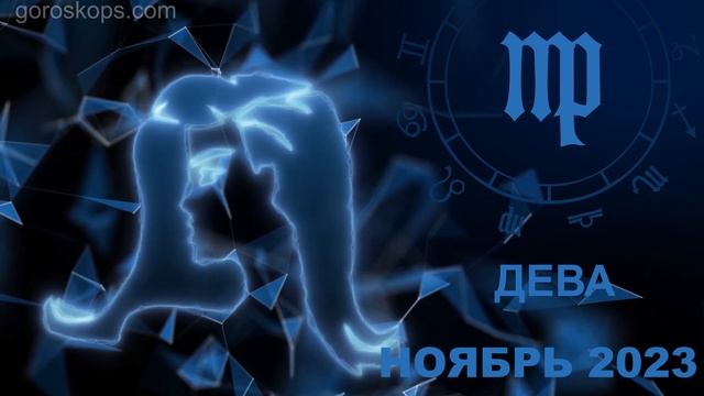 Гороскоп на ноябрь 2023 для всех и каждого знака Зодиака смотреть онлайн