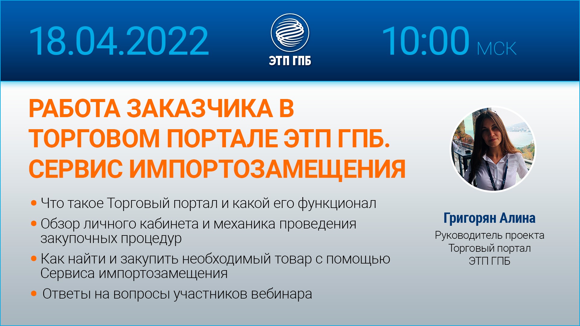 РАБОТА ЗАКАЗЧИКА В ТОРГОВОМ ПОРТАЛЕ ЭТП ГПБ. СЕРВИС ИМПОРТОЗАМЕЩЕНИЯ