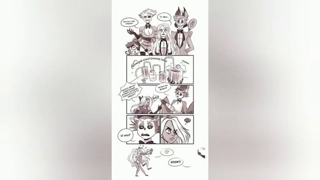 Комиксы Hotel Hazbin🔥 смотреть онлайн