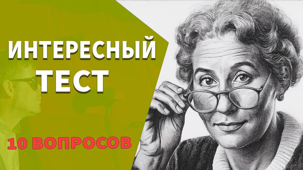 Если ответите на 7 вопросов, то вы очень умный человек 🙋 Тесты на эрудицию №9 смотреть онлайн