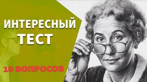 Если ответите на 7 вопросов, то вы очень умный человек 🙋 Тесты на эрудицию №9