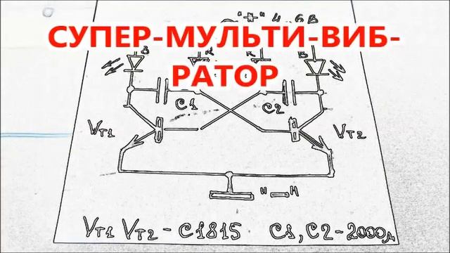 Про такую СХЕМУ никто НЕ ЗНАЛ до этого "РАЗГОНЯЮЩИЙСЯ МУЛЬТИВИБРАТОР" @DimaKA. смотреть онлайн