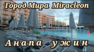Анапа Город Мира 5* Miraclеon ужин в 4 ресторанах отеля