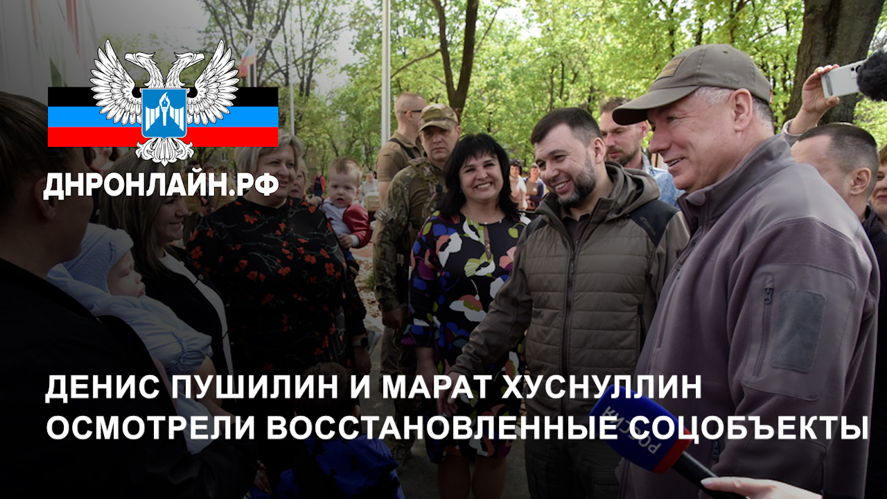 Денис Пушилин и Марат Хуснуллин осмотрели восстановленные соцобъекты смотреть онлайн