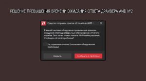 Ошибка: Время ожидания ответа драйвера AMD превышено | Решение на примере RX 550 | FIX BUG AMD #2