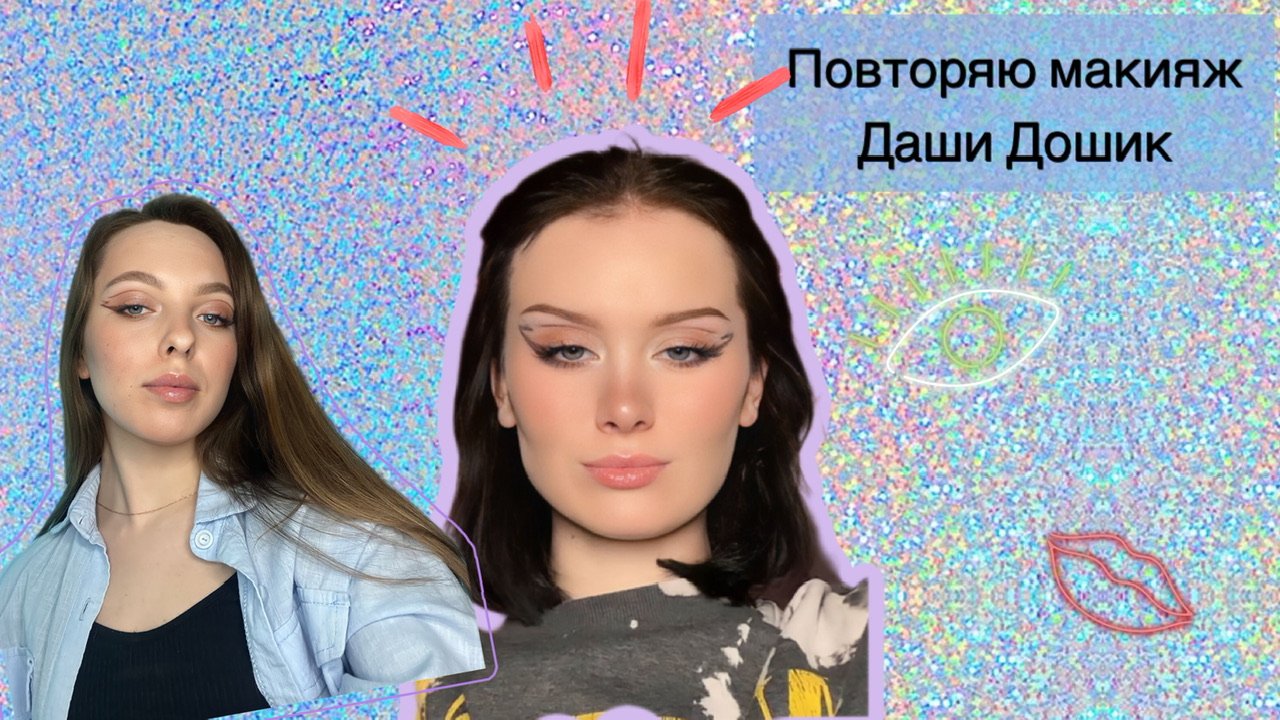 ПОВТОРЯЮ МАКИЯЖ ДАШИ ДОШИК смотреть онлайн