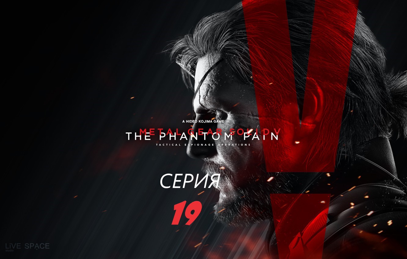 #19 Прохождение METAL GEAR SOLID 5 THE PHANTOM PAIN смотреть онлайн