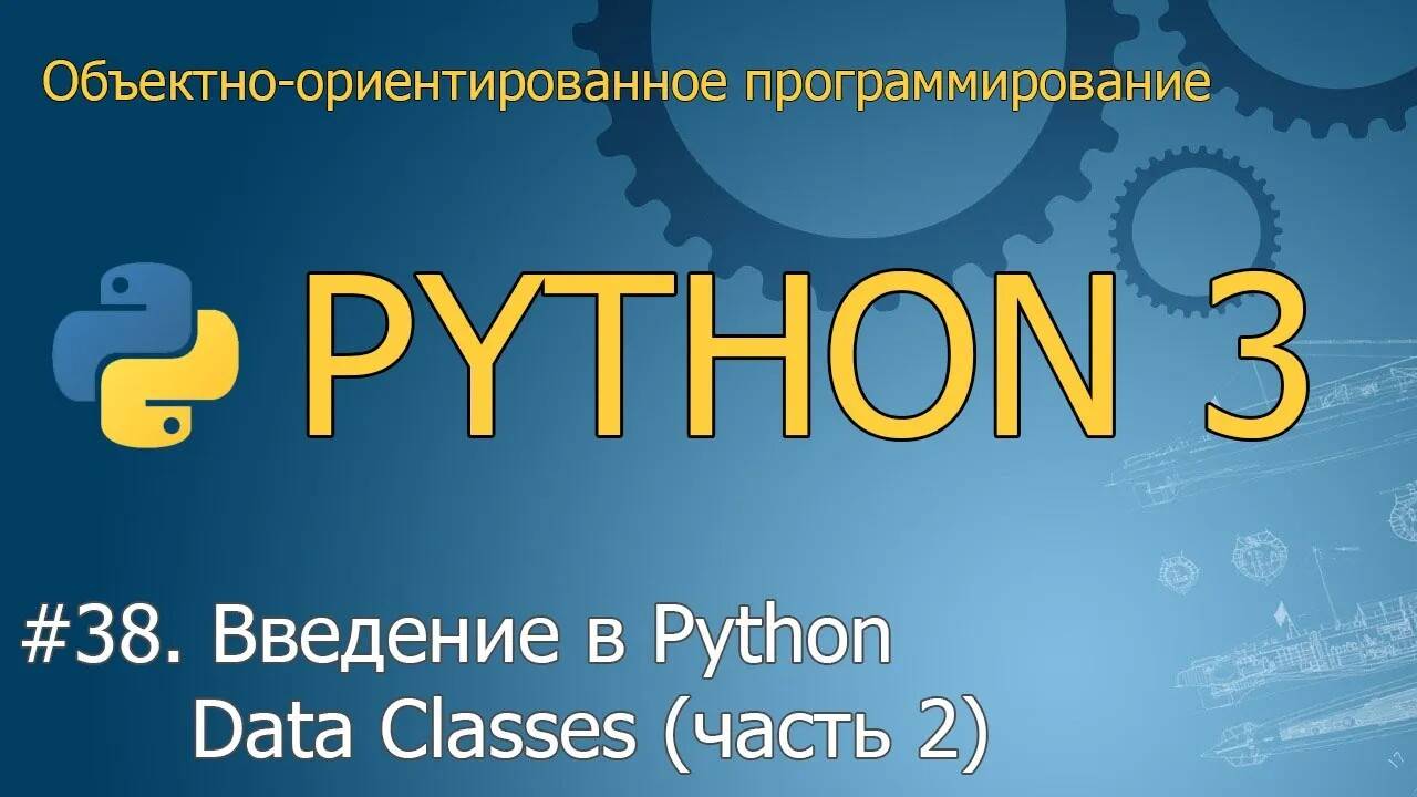 #38. Введение в Python Data Classes (часть 2) | Объектно-ориентированное программирование Python смотреть онлайн