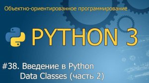 #38. Введение в Python Data Classes (часть 2)  | Объектно-ориентированное программирование Python