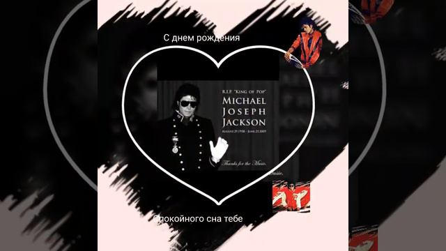 С днём рождения Майкл Джексон смотреть онлайн