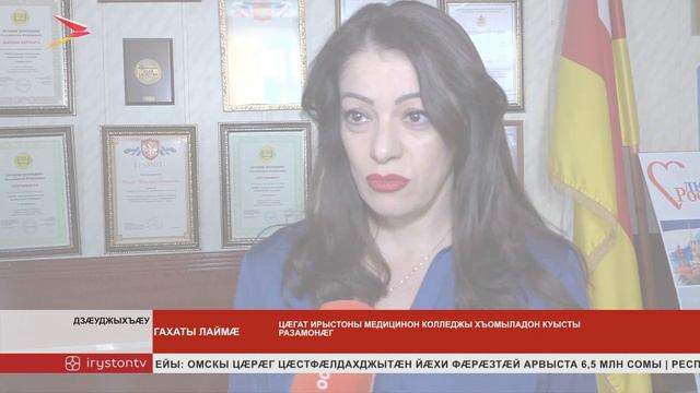 Цæгат Ирыстоны медицинон колледжы студенттæн сарæзтой «Лæгдзинады урок» смотреть онлайн