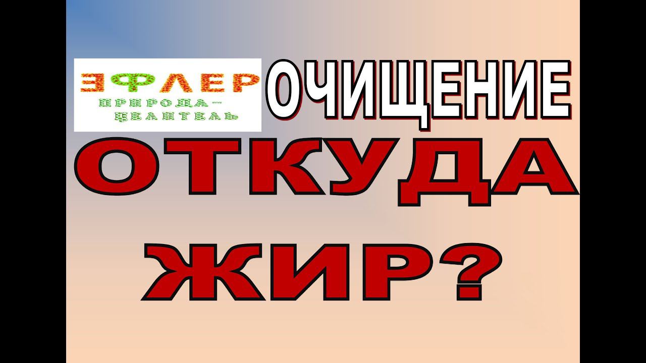 О21 - ЛИШНИЙ ВЕС или ЖИР, что именно накапливается, как убрать? смотреть онлайн