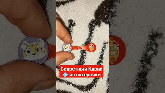 новый кавай ? из пятёрочки