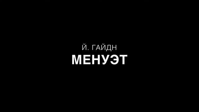 Й. Гайдн - Менуэт (партия фортепиано) смотреть онлайн