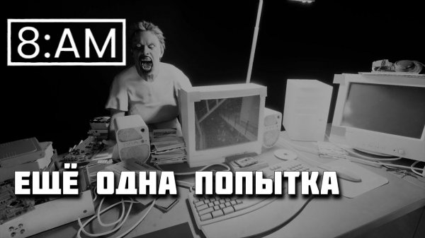 8AM. Ещё одна попытка