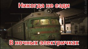 Страшные истории на ночь. Хоррор - Ночная электричка.