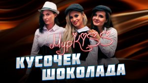 ?Группа МурKISS — «КУСОЧЕК ШОКОЛАДА» | Презентация альбома в Москве