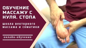 Массаж обучение | Обучение массажу с нуля. Видеокурс. Стопа.