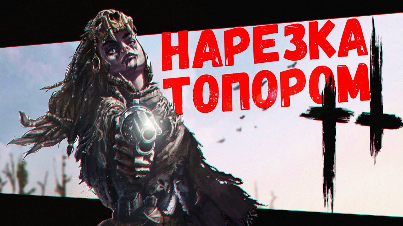 Резать! Резать! Резать! (Hunt: Showdown) смотреть онлайн