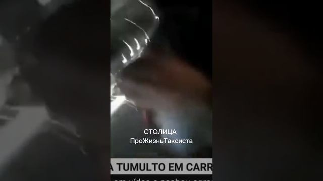 ВЕЗИ МЕНЯ МРАЗЬ доехала до Бразилии! #shorts #столица #такси #везимразь #прожизньтаксиста смотреть онлайн