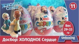 Киндеры Холодное сердце - досбор, распаковка.  Вес + ПОДАРКИ