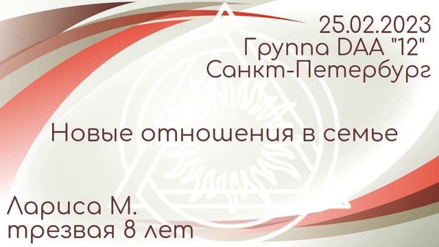 Большая спикерская DAA Лариса М., 8 лет трезвости, Новые отношения в семье, 25.02.2023, "12" Питер смотреть онлайн