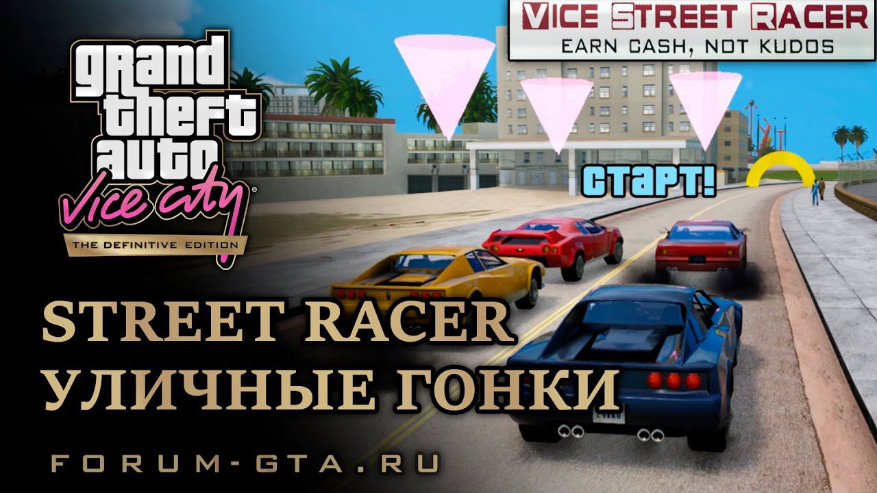 GTA Vice City - Уличные гонки (Vice Street Racer), прохождение смотреть онлайн