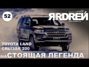 Тойота Ленд Крузер 200 - настоящая легенда