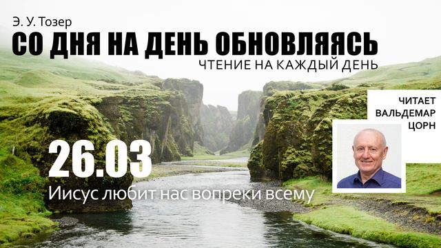 26 марта // Иисус любит нас вопреки всему смотреть онлайн