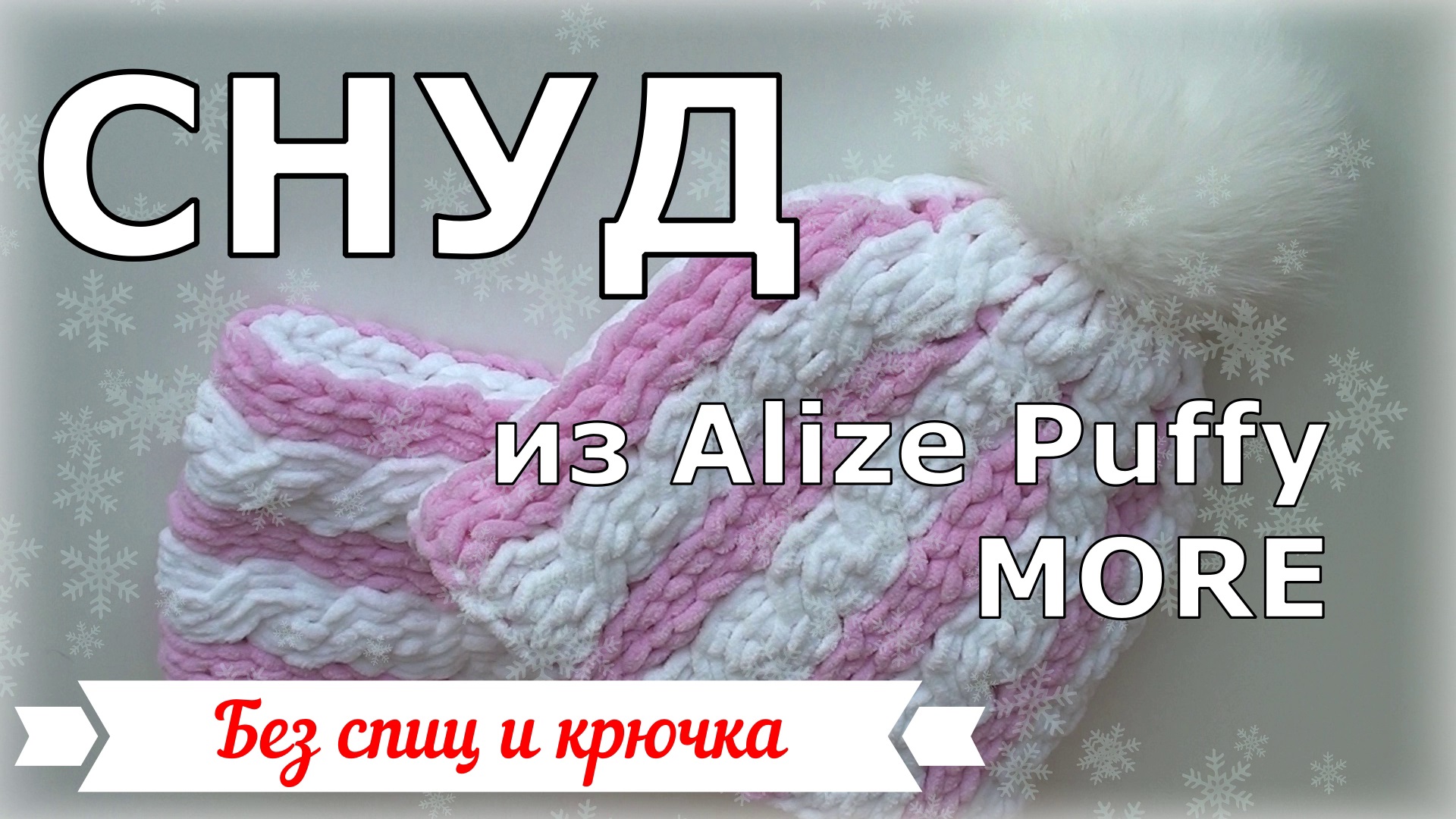 Красивый снуд из Ализе Пуффи Море с косами смотреть онлайн