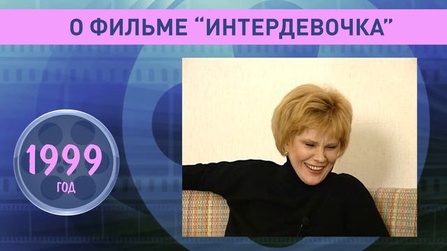 Татьяна Догилева о фильме "Интердевочка" 1999 год смотреть онлайн