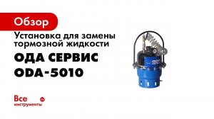 ODA 5010 УСТАНОВКА ДЛЯ ЗАМЕНЫ ТОРМОЗНОЙ ЖИДКОСТИ