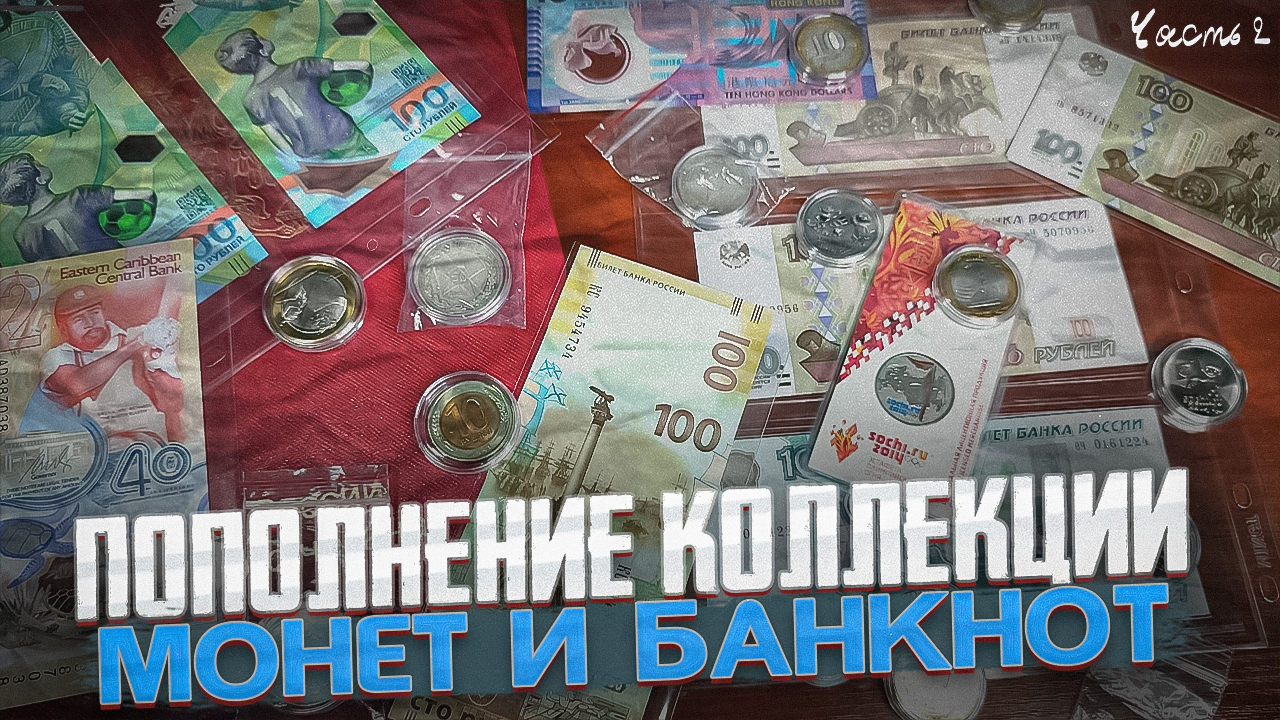 ПОПОЛНЕНИЕ КОЛЛЕКЦИИ БАНКНОТ И МОНЕТ! Часть 2 смотреть онлайн