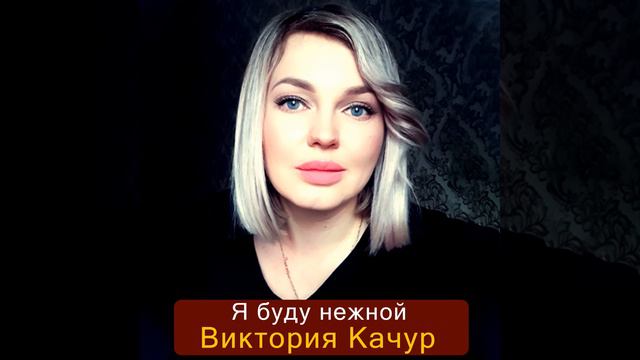 Я буду нежной смотреть онлайн