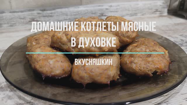 Домашние котлеты в духовке. Получается быстро и вкусно! смотреть онлайн