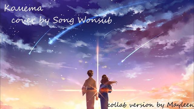 JONY - Комета (cover by Mayleen & Song Wonsub) |LISTEN IN HEADPHONES| смотреть онлайн