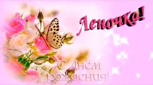 С днём рождения Лена