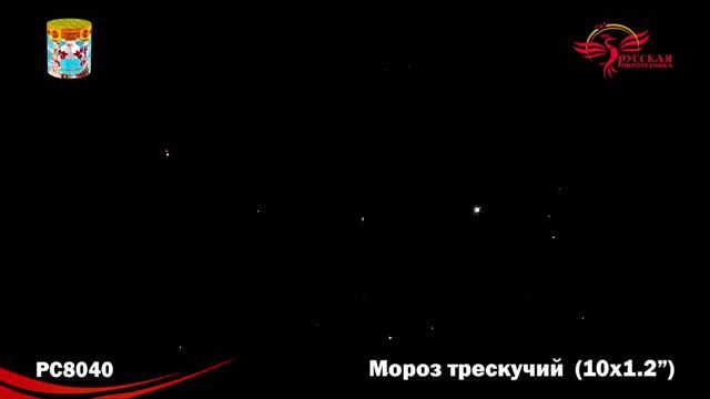 РС8040 Мороз Трескучий (1,2"х10) смотреть онлайн