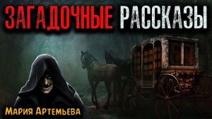 ЗАГАДОЧНЫЕ РАССКАЗЫ | Страшные истории