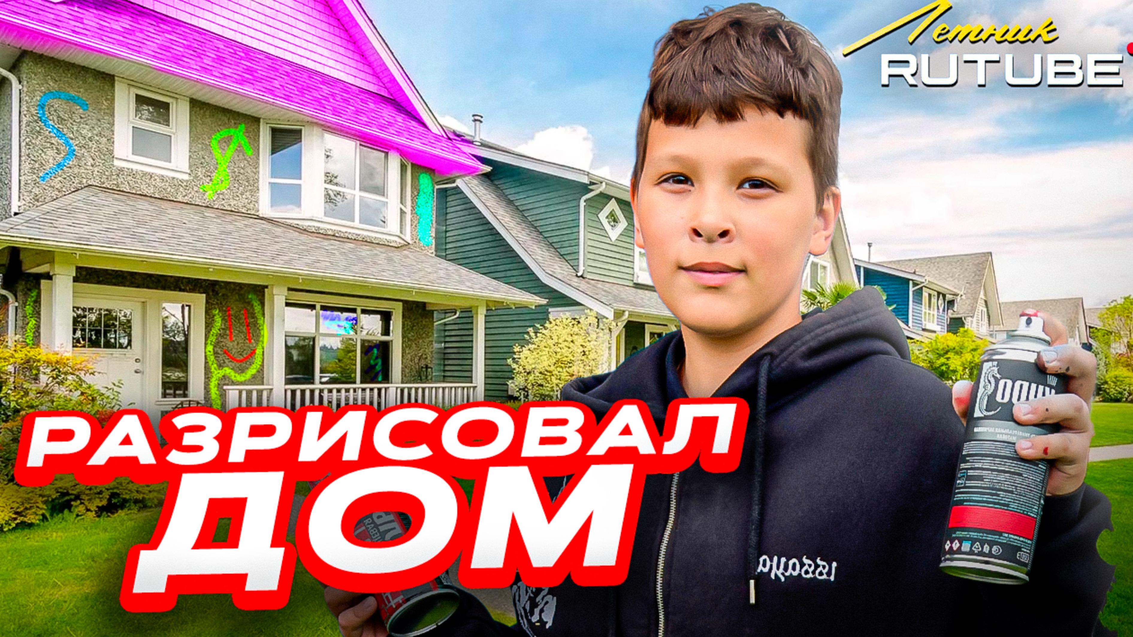 РАЗРИСОВАЛ ДОМ НА ДАЧЕ! смотреть онлайн