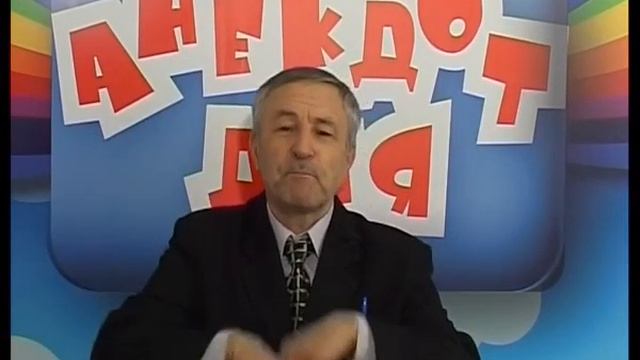 Анекдот дня. Выпуск №78 смотреть онлайн