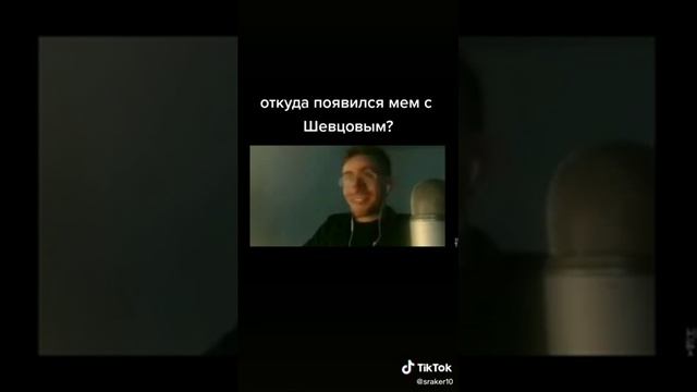 ШЕВЦОВ УДИВЛЯЕТСЯ-ОТКУДА МЕМ? смотреть онлайн